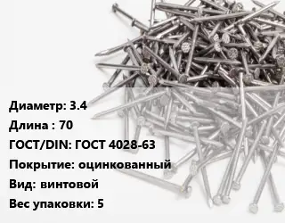 Гвоздь 3.4х70 ГОСТ: ГОСТ 4028-63 оцинкованный винтовой 5